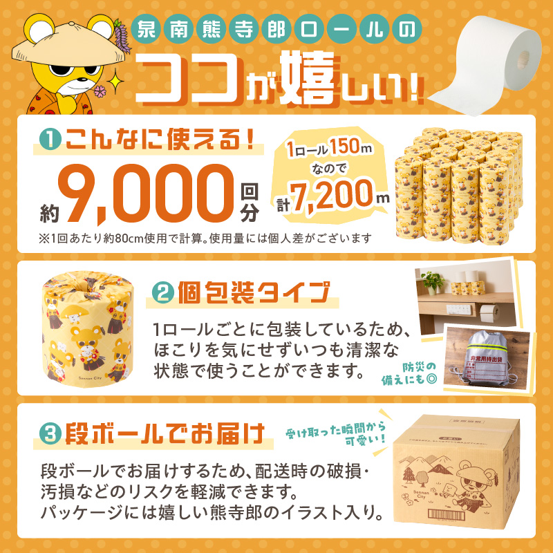 トイレットペーパー 個包装 48ロール 泉南熊寺郎ロール シングル 巻※お届け不可地域あり【60営業日以内に発送】【020D-015】