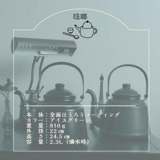 レトロ ほうろうケトル アイスグリーン【027C-013】