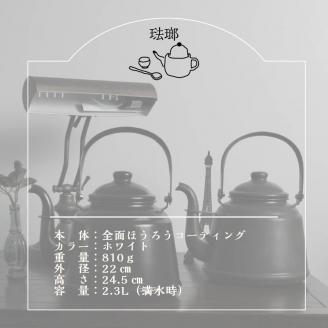 レトロ ほうろうケトル ホワイト【027C-014】