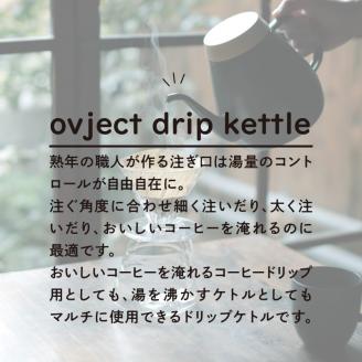 ovject 琺瑯コーティング ドリップケトル ブラック【027C-016】
