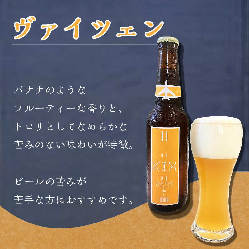 KIX BEER ヴァイツェン6本セット ※お届け不可地域あり【053D-030】
