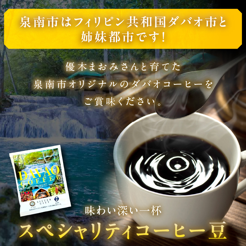 泉南市オリジナルダバオ産ドリップコーヒー30パック＆泉南市がつくったシリーズ第3弾「エスニックカレー」1箱付 ※お届け不可地域あり【059E-003】