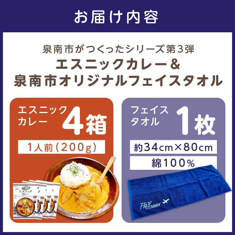 泉南市がつくったシリーズ第3弾「エスニックカレー」4箱＆泉南市オリジナルフェイスタオル 1枚 ※お届け不可地域あり【059E-005】