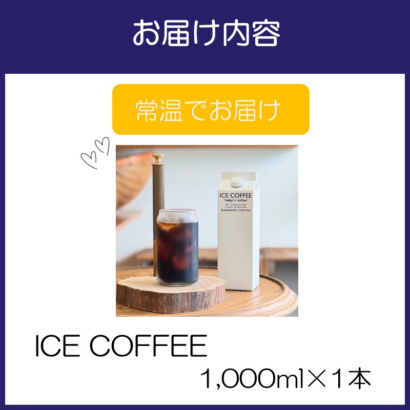BARBARA COFFEE ICE COFFEE 1本【075D-014】