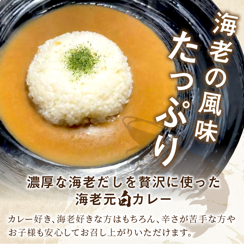 濃厚海老出汁 海老元カレー【白】（甘口）3個セット【078E-014】