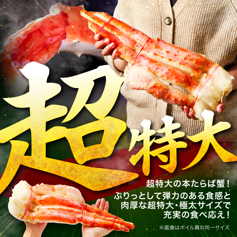 【1肩約1kgの極太5Lサイズ】一番人気！ 本たらば蟹 生肩 約1kg 目視選別【087C-070】