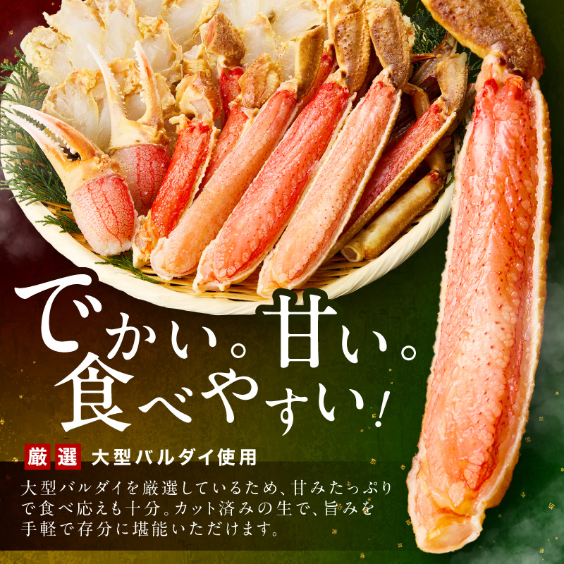 生ズワイガニむき身 ハーフポーション 大型バルダイ使用 約1kg（総重量1.5kg×1パック） 目視選別【087C-068】