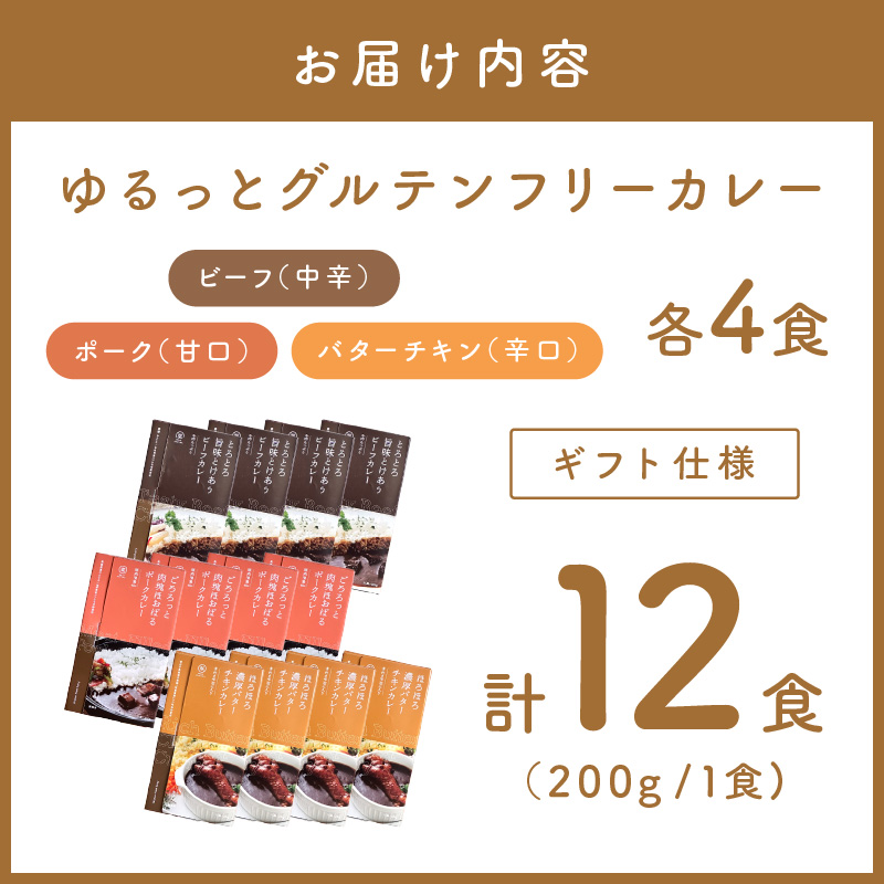 【ギフト仕様】ゆるっとグルテンフリーカレー ビーフ（中辛）ポーク（甘口）バターチキン（辛口）合計12食セット【092C-001】