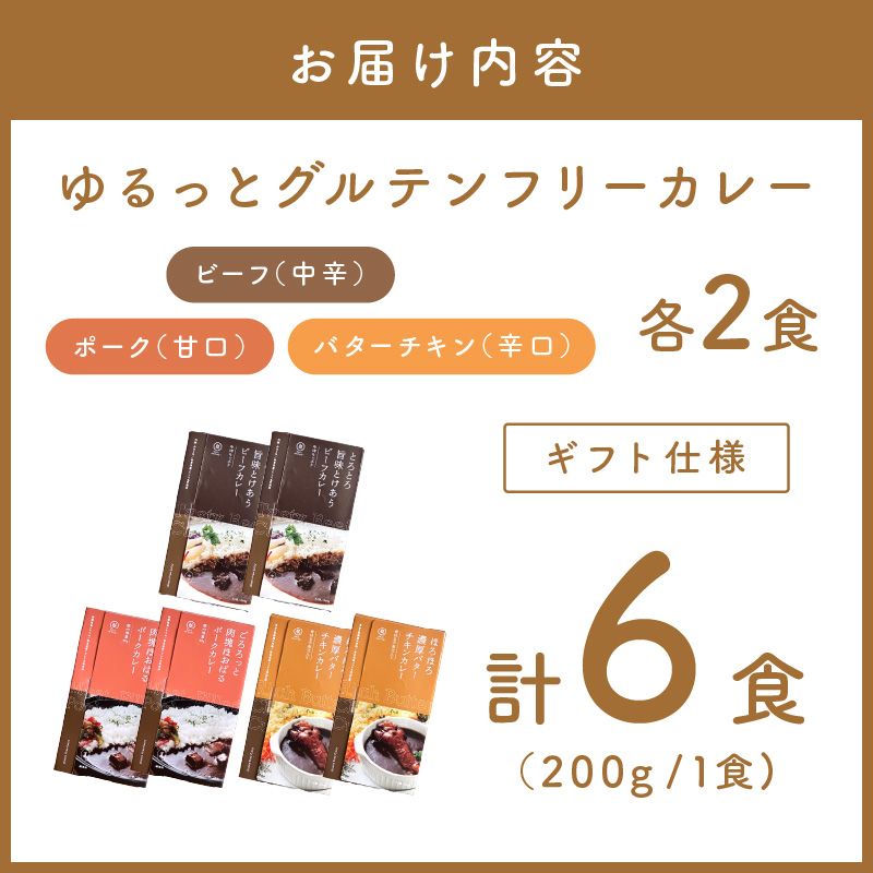 【ギフト仕様】ゆるっとグルテンフリーカレー ビーフ（中辛）ポーク（甘口）バターチキン（辛口）合計6食セット【092D-001】
