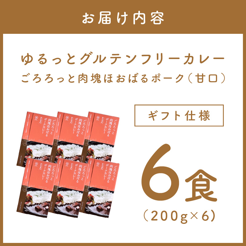 【ギフト仕様】ゆるっとグルテンフリー ごろろっと肉塊ほおばるポークカレー（甘口）6食セット【092D-002】