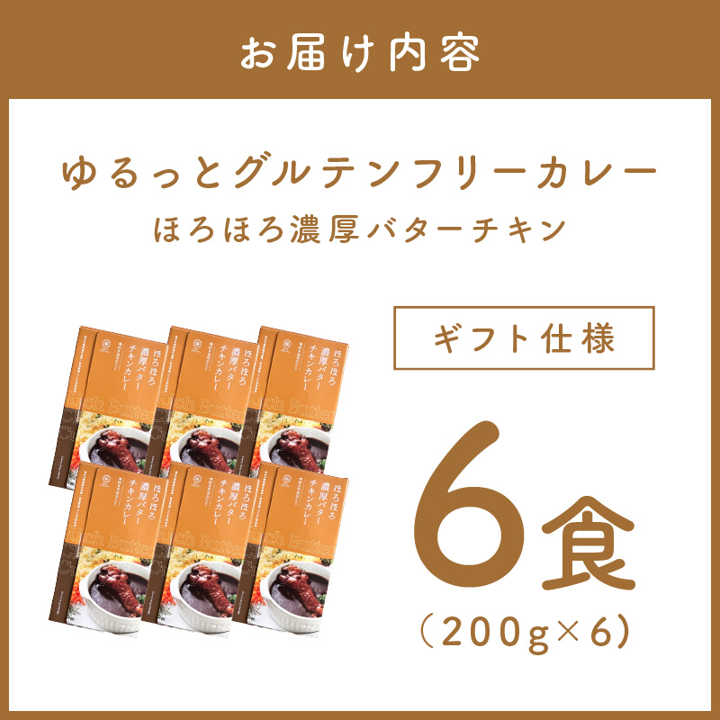 【ギフト仕様】ゆるっとグルテンフリー ほろほろ濃厚バターチキンカレー（辛口）6食セット【092D-004】