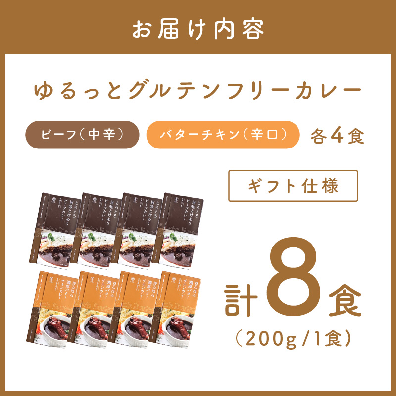 【ギフト仕様】ゆるっとグルテンフリーカレー ビーフ（中辛）チキン（辛口） 合計8食セット【092D-006】