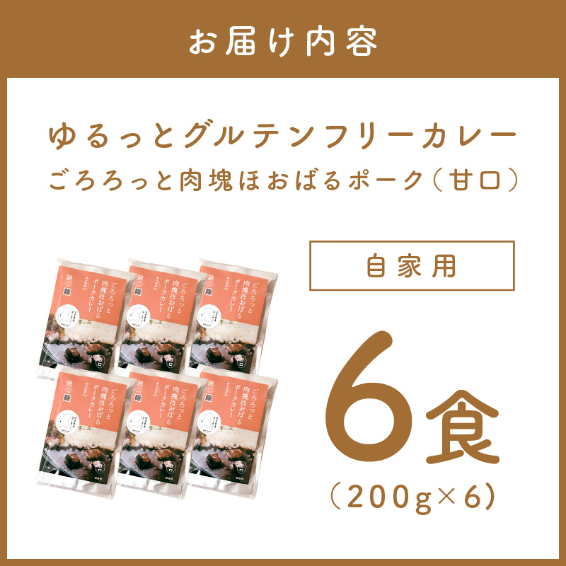 【自家用 化粧箱なし】ゆるっとグルテンフリー ごろろっと肉塊ほおばるポークカレー（甘口）6食セット【092D-008】