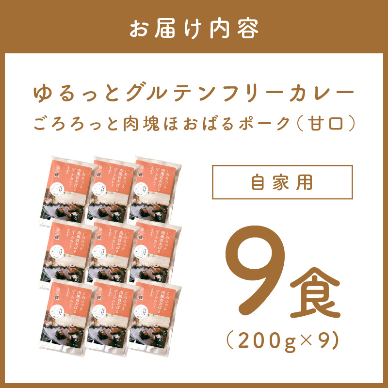 【自家用 化粧箱なし】ゆるっとグルテンフリー ごろろっと肉塊ほおばるポークカレー（甘口）9食セット【092D-012】