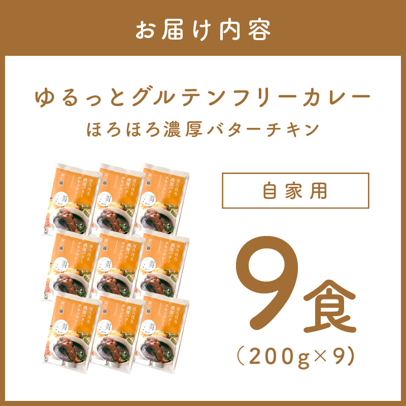 【自家用 化粧箱なし】ゆるっとグルテンフリー ほろほろ濃厚バターチキンカレー（辛口）9食セット【092D-014】