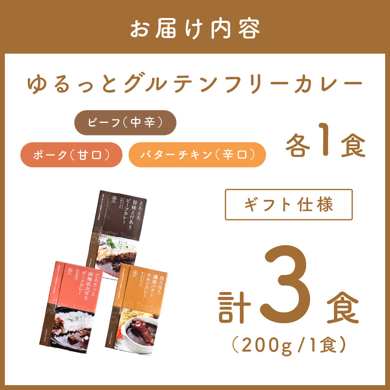 【ギフト仕様】ゆるっとグルテンフリーカレー ビーフ（中辛）ポーク（甘口）バターチキン（辛口）合計3食セット【092E-005】