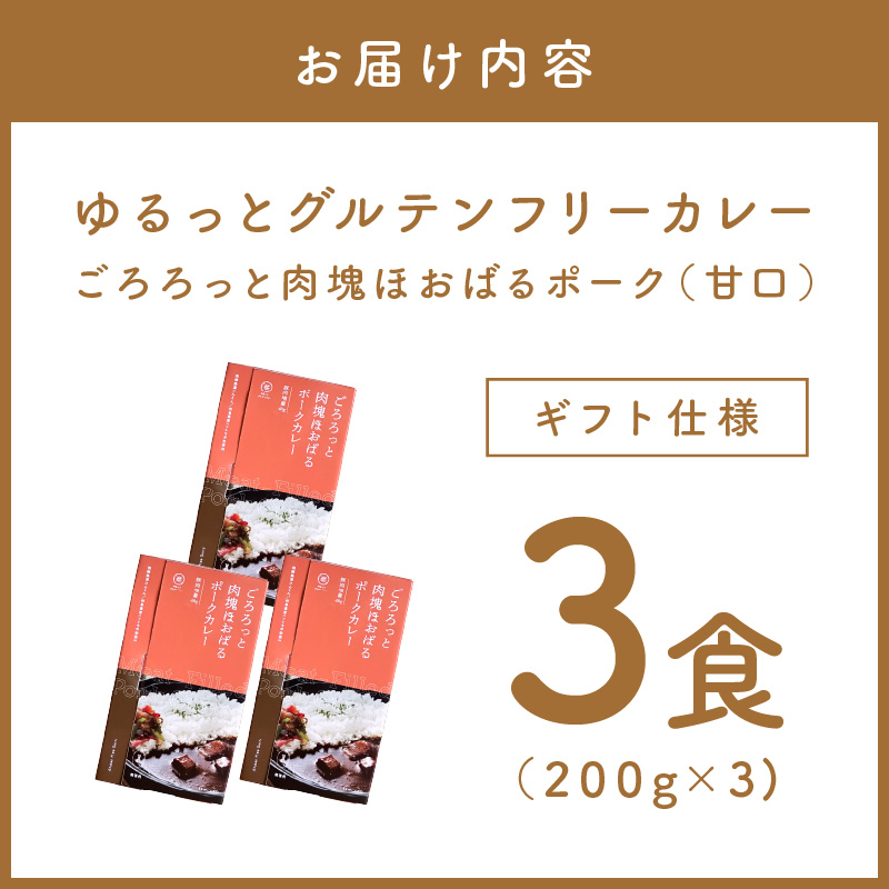 【ギフト仕様】ゆるっとグルテンフリー ごろろっと肉塊ほおばるポークカレー（甘口）3食セット【092E-006】