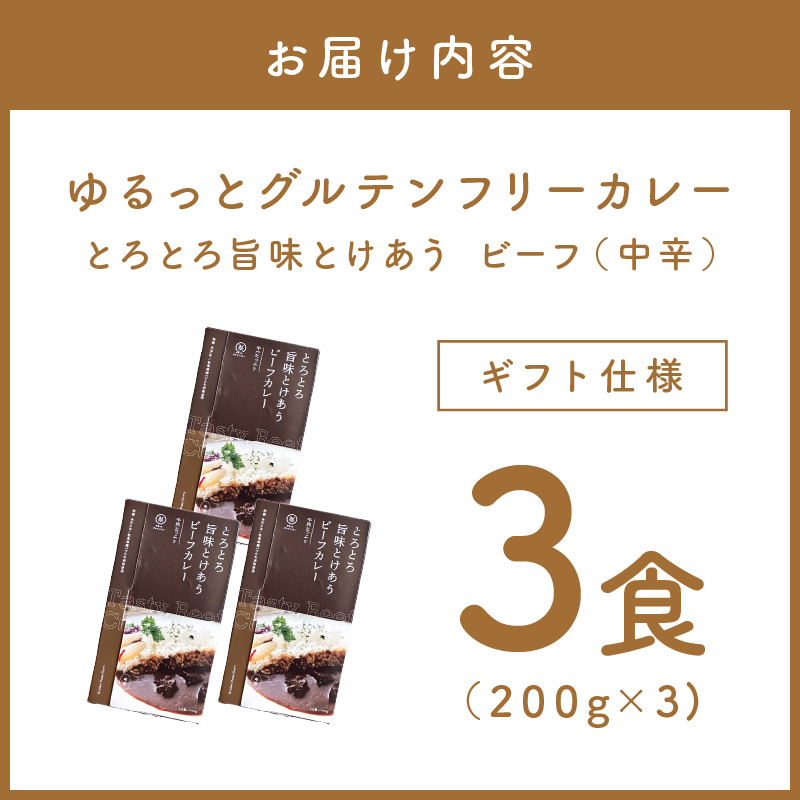 【ギフト仕様】ゆるっとグルテンフリー とろとろ旨味とけあうビーフカレー （中辛）3食セット【092E-007】