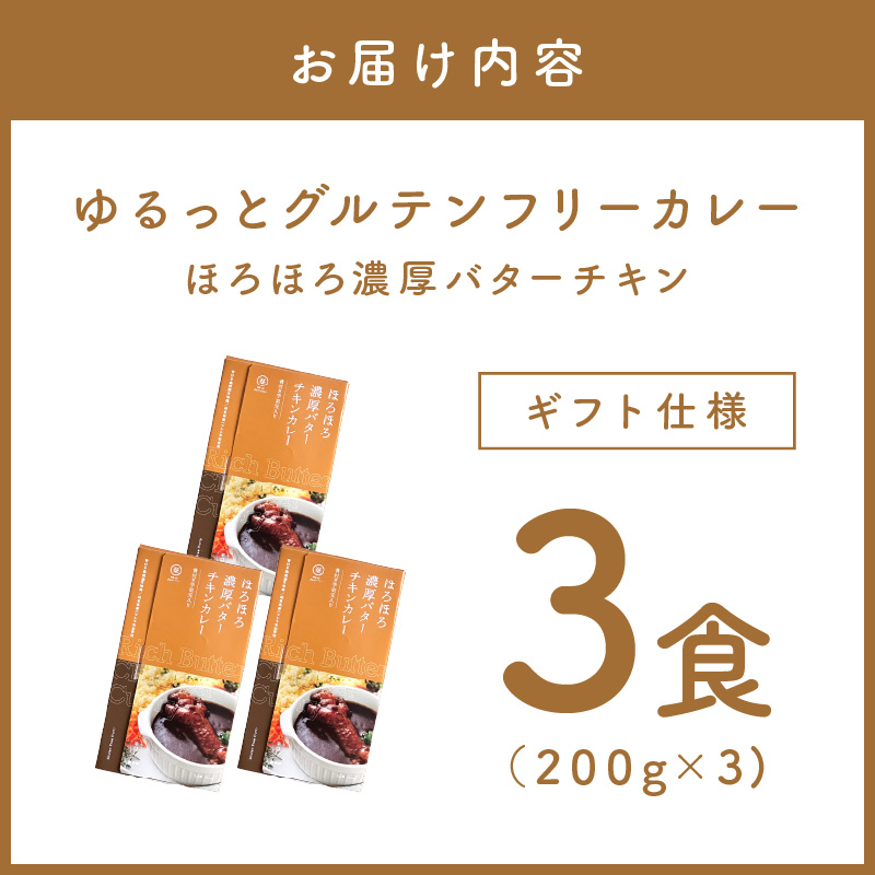 【ギフト仕様】ゆるっとグルテンフリー ほろほろ濃厚バターチキンカレー（辛口）3食セット【092E-008】
