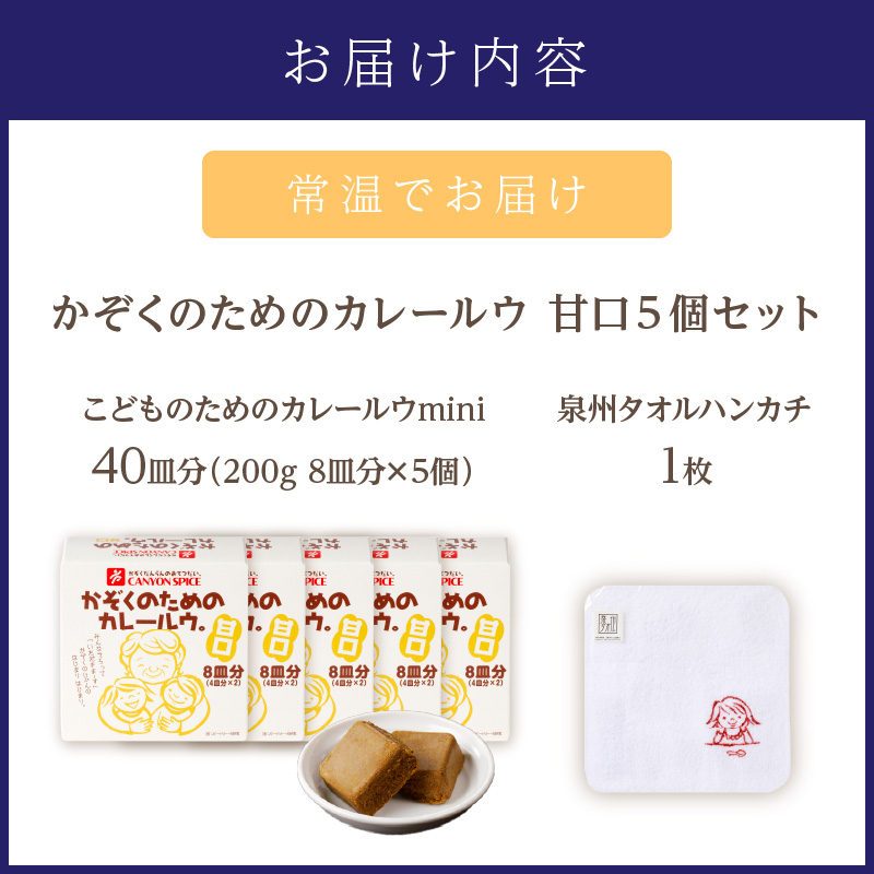 かぞくのためのカレールウ 甘口5個セット【002E-016】