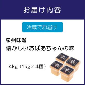 【米味噌・無添加】泉州味噌 懐かしいおばあちゃんの味4㎏【006D-002】