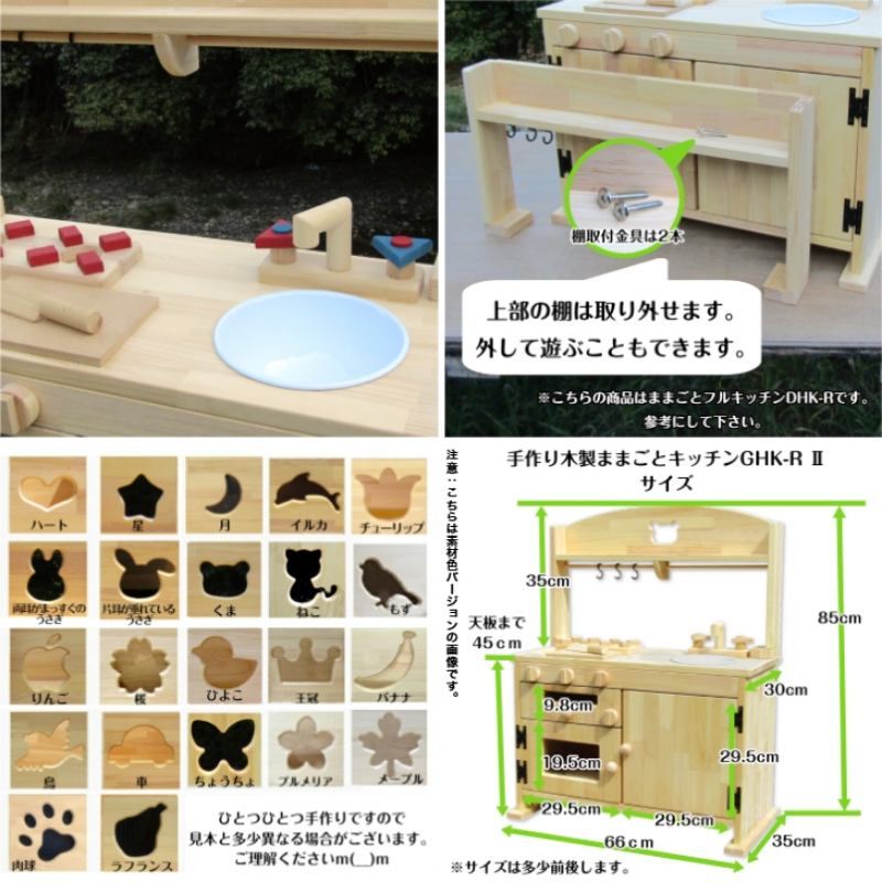 手作り木製「棚付き」ままごとキッチン・魚焼きグリル付き すかし入り GHK-RⅡ【007A-051】