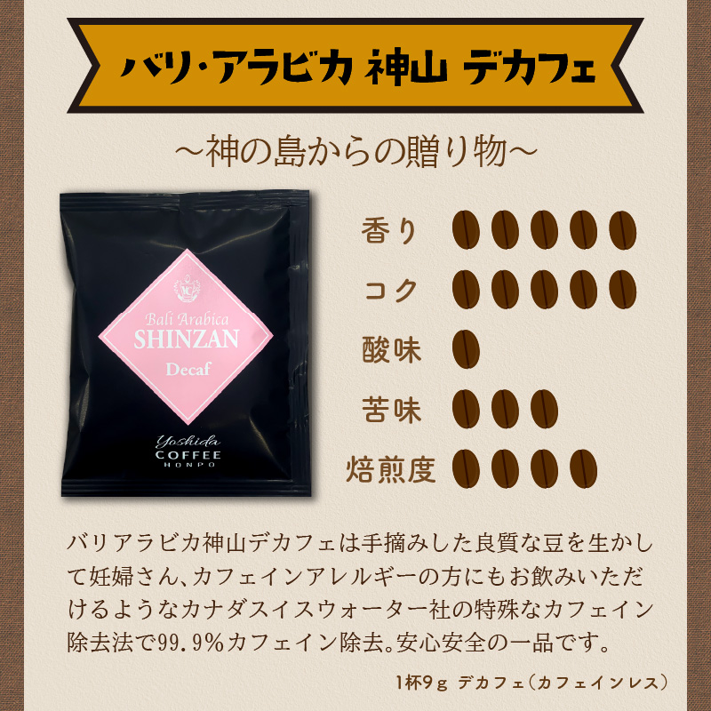 【吉田珈琲本舗】バリ・アラビカ神山 ドリップコーヒー 3種30袋 6ヶ月定期便 ※お届け不可地域あり【010C-014】
