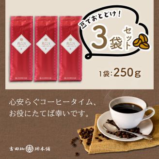 【吉田珈琲本舗】真ごころブレンド 250g×3袋／豆 ※お届け不可地域あり【010D-050】