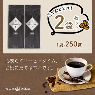 【吉田珈琲本舗】バリ・アラビカ神山イタリアン 250g×2袋／豆 ※お届け不可地域あり【010D-054】
