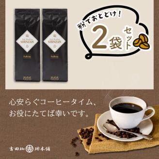 【吉田珈琲本舗】バリ・アラビカ神山フルシティ 250g×2袋／粉 ※お届け不可地域あり【010D-055】