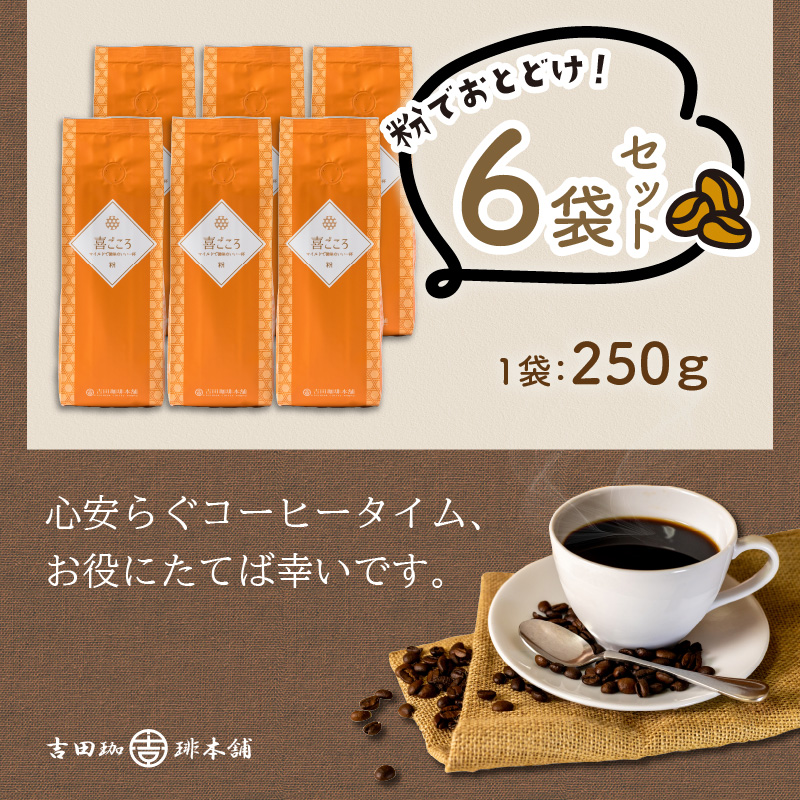 【吉田珈琲本舗】喜ごころブレンド 250g×6袋／粉 ※お届け不可地域あり【010D-085】