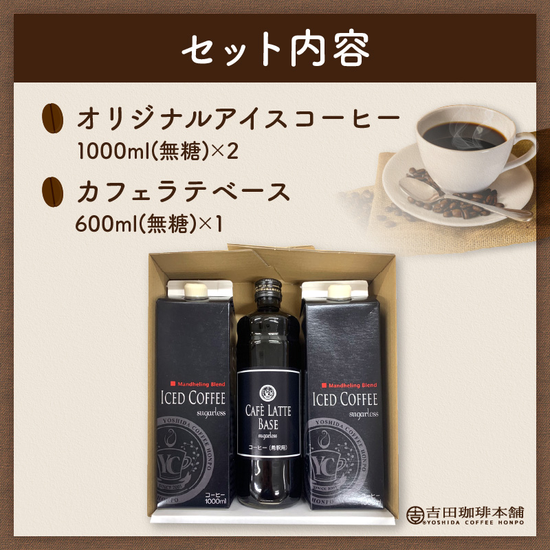 【吉田珈琲本舗】アイスコーヒー＆カフェラテベース ギフトセット ※お届け不可地域あり【010D-103】