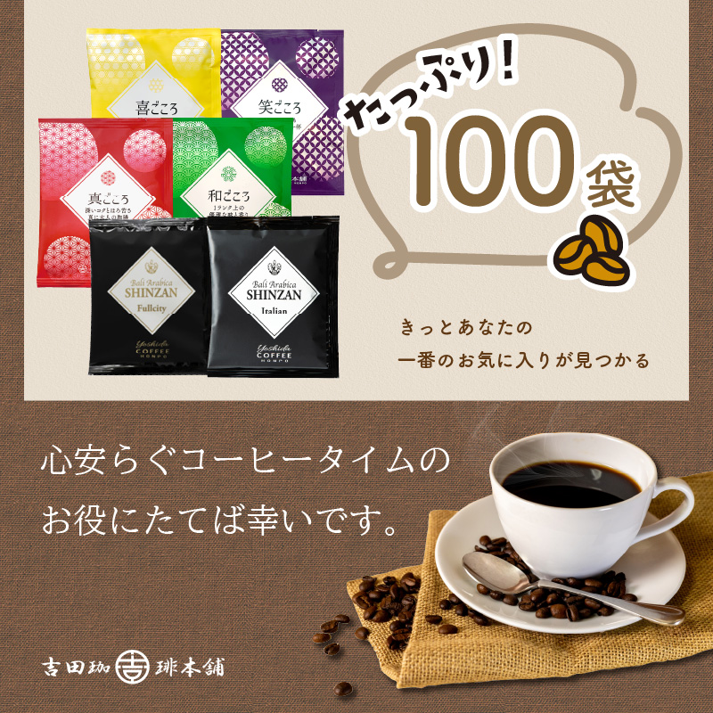 【吉田珈琲本舗】よくばり！ドリップセットたっぷり6種100袋入り ※お届け不可地域あり【010D-113】