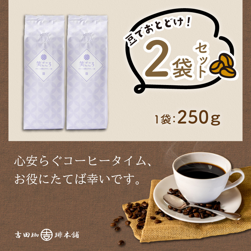 【吉田珈琲本舗】笑ごころブレンド 250g×2袋／豆※お届け不可地域あり【010E-036】