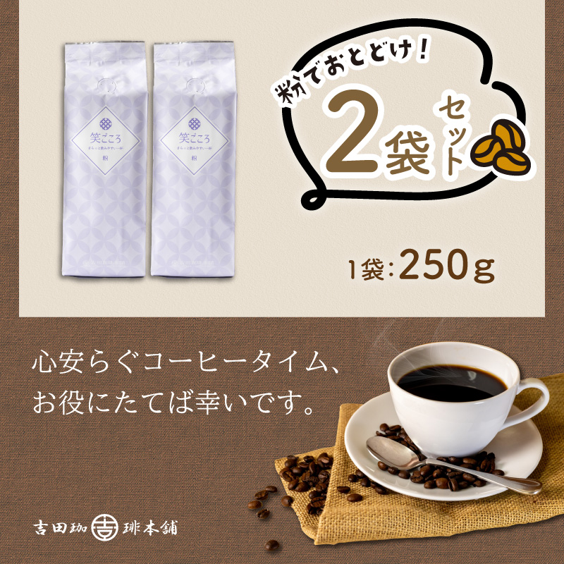 【吉田珈琲本舗】笑ごころブレンド 250g×2袋／粉※お届け不可地域あり【010E-037】