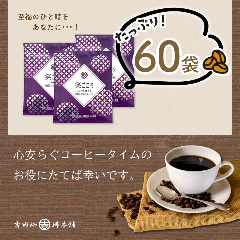 【吉田珈琲本舗】【ドリップコーヒー】笑ごころブレンド 60袋 ※お届け不可地域あり【010E-039】