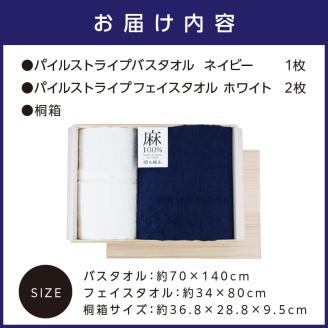 麻100％バスタオル1枚フェイスタオル2枚 ギフトセット STGT-200【011B-002】
