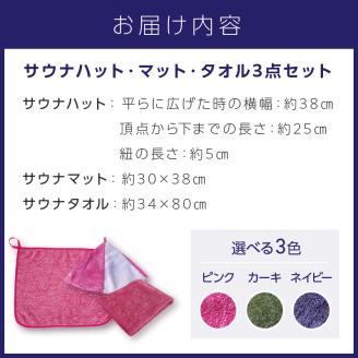 吸水力約8倍！瞬間吸水糸使用のサウナ3点セット【011D-026】