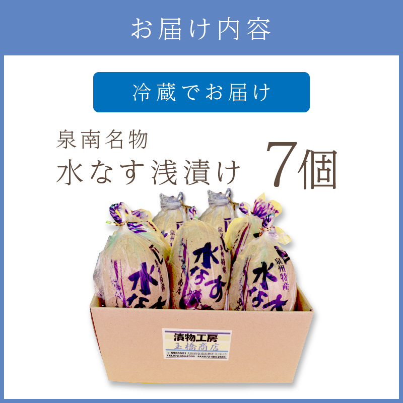 泉州名物 水なす浅漬け 7個 ※お届け不可地域あり【014D-010】