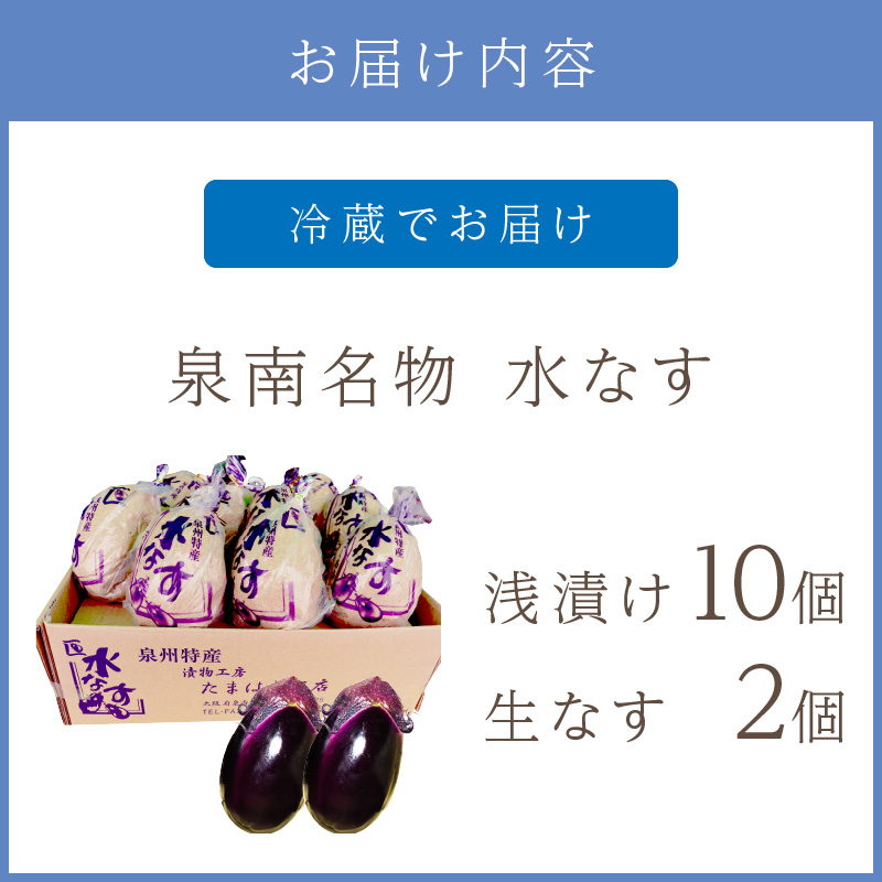 泉州名物 水なす浅漬け 10個と生なす2個 ※お届け不可地域あり【014D-012】