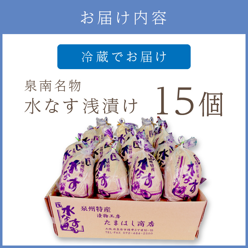 泉州名物 水なす浅漬け 15個 ※お届け不可地域あり【014D-013】