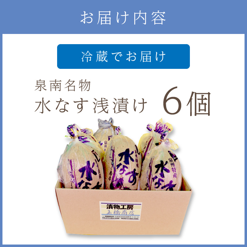 泉州名物 水なす浅漬け 6個 ※お届け不可地域あり【014E-002】