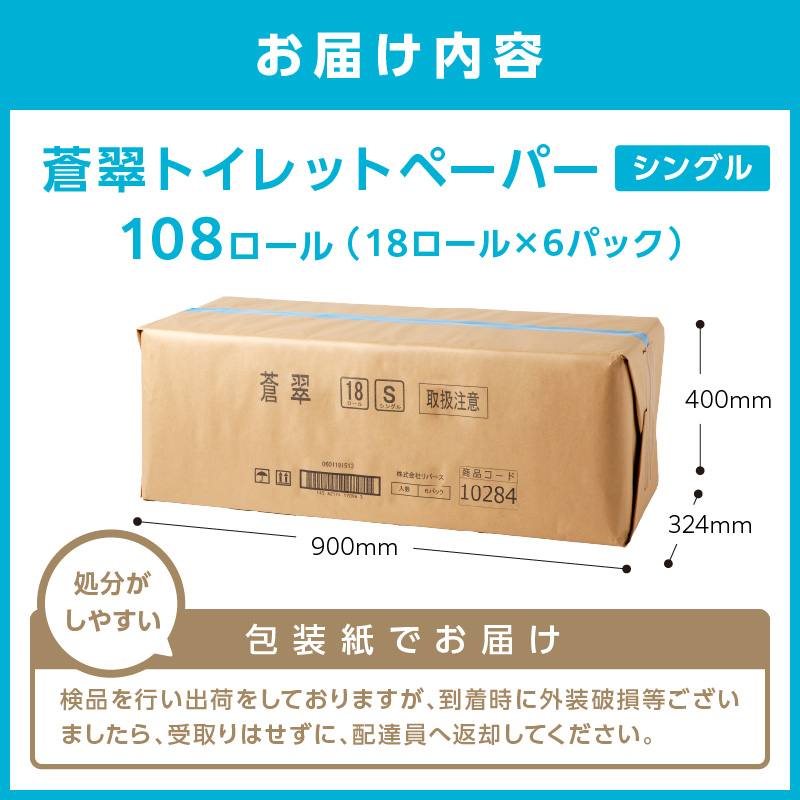 トイレットペーパー 108 ロール 蒼翠（そうすい） 】シングル 巻 ※お届け不可地域あり 【2025年12月お届け】【020D-020】
