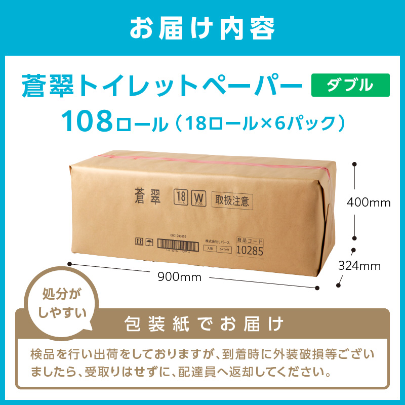 トイレットペーパー 108 ロール 蒼翠（そうすい）ダブル 巻 ※お届け不可地域あり【2025年12月お届け】【020D-006】