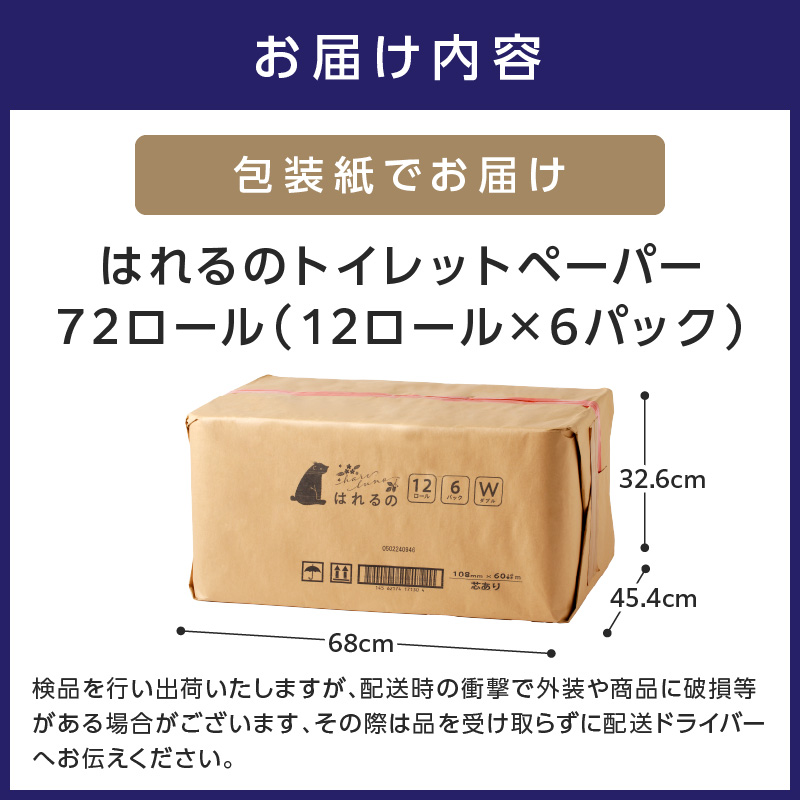 トイレットペーパー 72ロール はれるの・ダブル 芯あり ※お届け不可地域あり 【30営業日以内に発送】【020D-009】