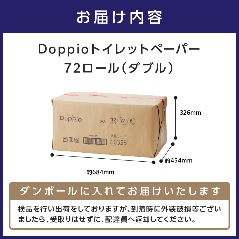 トイレットペーパー 72ロール 良い紙Doppio ダブル巻 ※お届け不可地域あり【60営業日以内に発送】【020D-010】