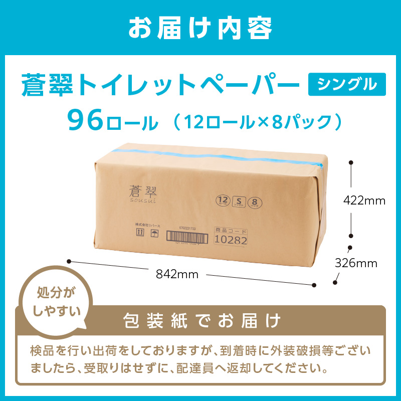 トイレットペーパー 96ロール 蒼翠（そうすい） シングル 巻 ※お届け不可地域あり【60営業日以内に発送】【020D-014】