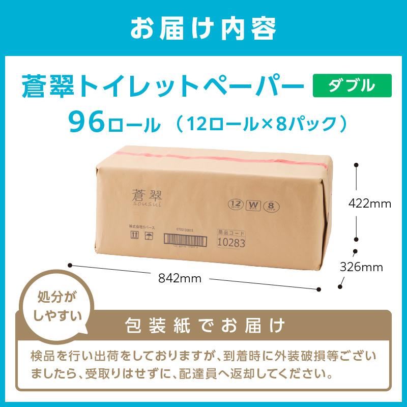 トイレットペーパー 96ロール 蒼翠（そうすい）ダブル 巻 ※お届け不可地域あり【60営業日以内に発送】【020D-012】
