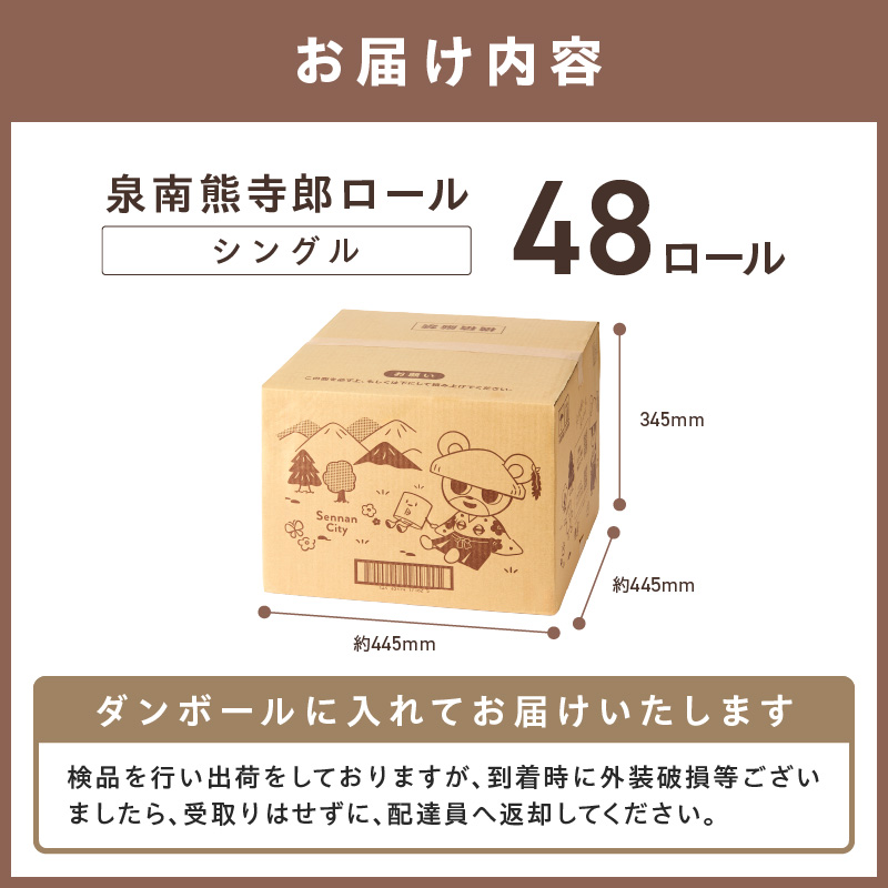 トイレットペーパー 個包装 48ロール 泉南熊寺郎ロール シングル 巻※お届け不可地域あり【60営業日以内に発送】【020D-015】