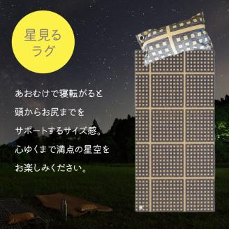 【紙でエコする】星見るラグセット（ネイビー）【021D-001】